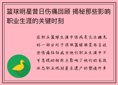 篮球明星昔日伤痛回顾 揭秘那些影响职业生涯的关键时刻